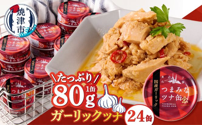 a16-209　焼津のガーリックツナ 新製品1ケース レシピ付