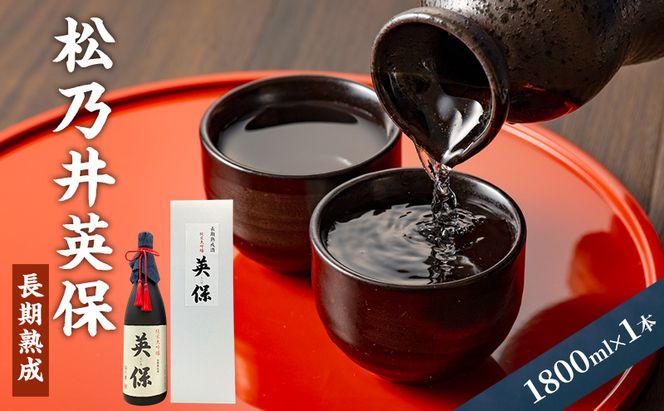 松乃井英保　長期熟成 1800ml　日本酒 酒 お酒 お取り寄せ 贈り物 ギフト 新潟県 十日町市