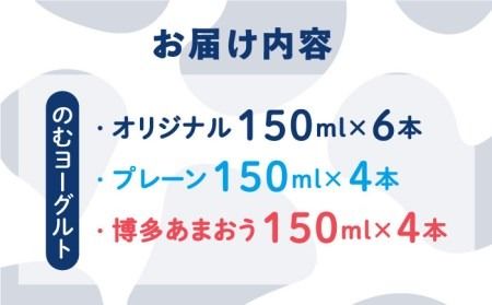 飲むヨーグルト 150ml 3種 14本セット 伊都物語（ のむ ヨーグルト 6本 、 プレーン 4本 、 あまおう 4本 ）《糸島》ヨーグルト 飲むヨーグルト 濃厚 贈答品 タンパク質 ギフト 無糖 [AFB011]