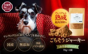 【愛犬用鹿肉ジャーキー】オイシクテ 無添加（国産鹿を贅沢に熟成）ふりかけタイプ 70g 岩手県産鹿肉100% 犬 いぬ おやつ 鹿肉 ベニソン トッピング 食欲増進 水分補給 ジビエ 高たんぱく 低脂質 ヘルシー ダイエット ペットフード ドッグフード 粉末 グレインフリー
