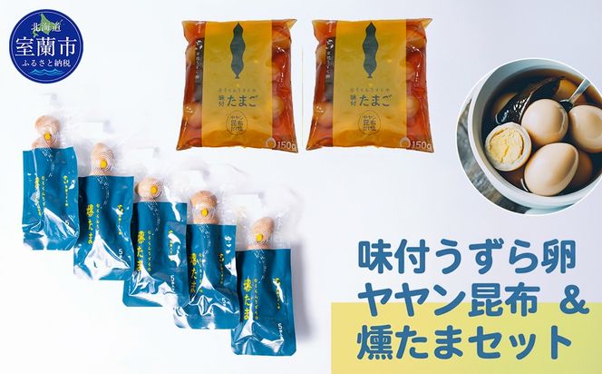 味付うずら卵ヤヤン昆布＆燻たまセット MROF006