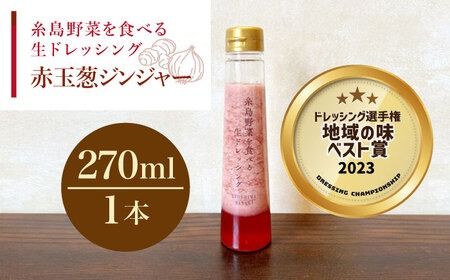 [ドレッシング選手権・地域の味ベスト賞受賞]糸島野菜を食べる生ドレッシング 赤玉葱 ジンジャー 1本 糸島市 / 糸島正キ [AQA044] ドレッシング 調味料 ボトル 玉ねぎ しょうが 野菜 サラダ 生ドレッシング