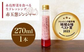 【ドレッシング選手権・地域の味ベスト賞受賞】糸島野菜を食べる生ドレッシング 赤玉葱 ジンジャー 1本 糸島市 / 糸島正キ [AQA044] ドレッシング 調味料 ボトル 玉ねぎ しょうが 野菜 サラダ 生ドレッシング