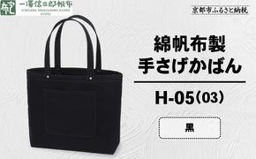 【一澤信三郎帆布】綿帆布製手さげかばん H-05(03)  黒｜京都 鞄 手づくり 人気ブランド おしゃれ [ 手さげかばん 一つひとつ手作り シンプル 丈夫で長持ち 人気 おすすめ ギフト プレゼント お取り寄せ 通販 送料無料 ふるさと納税 ] 261009_A-BQ029VC08