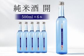 233.不思議なお酒 純米酒「開」500ml　6本 日本酒 岐阜県開発酵母使用