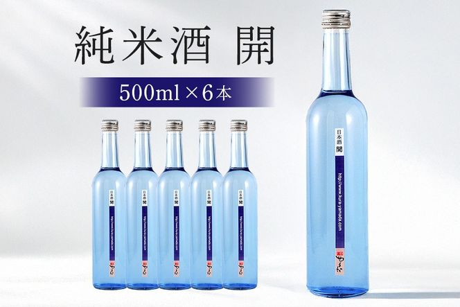 233.不思議なお酒 純米酒「開」500ml　6本 日本酒 岐阜県開発酵母使用