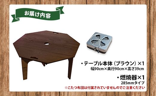 アウトドア用品 SO9 アウトドア豆炭こたつ(ブラウン)(燃焼器セット) -  アウトドア テーブル 折りたたみ インテリア 防災 キャンプ日常でも使えるアウトドア用品 so-0027