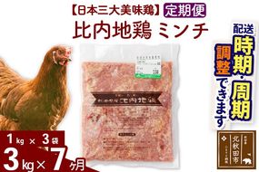 《定期便7ヶ月》 比内地鶏 ミンチ 3kg（1kg×3袋）×7回 計21kg 時期選べる お届け周期調整可能 7か月 7ヵ月 7カ月 7ケ月 21キロ 国産 冷凍 鶏肉 鳥肉 とり肉 ひき肉 挽肉|jaat-110807