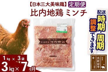 《定期便7ヶ月》 比内地鶏 ミンチ 3kg（1kg×3袋）×7回 計21kg 時期選べる お届け周期調整可能 7か月 7ヵ月 7カ月 7ケ月 21キロ 国産 冷凍 鶏肉 鳥肉 とり肉 ひき肉 挽肉|jaat-110807