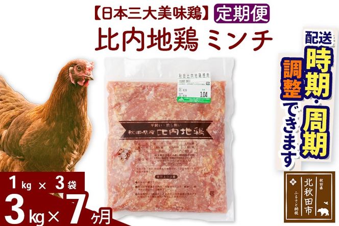 《定期便7ヶ月》 比内地鶏 ミンチ 3kg（1kg×3袋）×7回 計21kg 時期選べる お届け周期調整可能 7か月 7ヵ月 7カ月 7ケ月 21キロ 国産 冷凍 鶏肉 鳥肉 とり肉 ひき肉 挽肉|jaat-110807