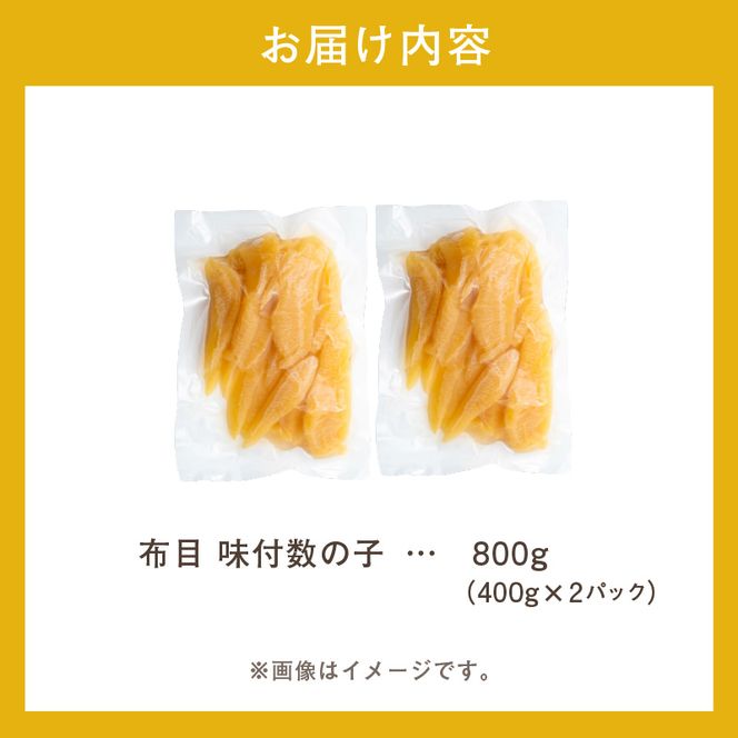 数の子 味付数の子  800g  大ぶり 食感 自慢 一本羽 味付き 程よい塩加減 そのままでも 味付け アレンジ スライス 和え物 おつまみ おかず パスタ 長期保存 正月 おせち お取り寄せ 北海道 函館 送料無料_HD055-015