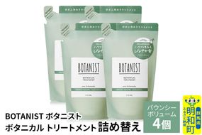 BOTANIST ボタニスト ボタニカル トリートメント 単品【バウンシーボリューム】（詰替）4個 [ボタニスト BOTANIST おすすめ 人気 サラサラ しっとり ボリューム まとまり ぼたにすと 頭皮ケア ダメージ ストレート うねり ダメージ補修 美容 詰替え レフィル リフィル]|10_ine-020401bt