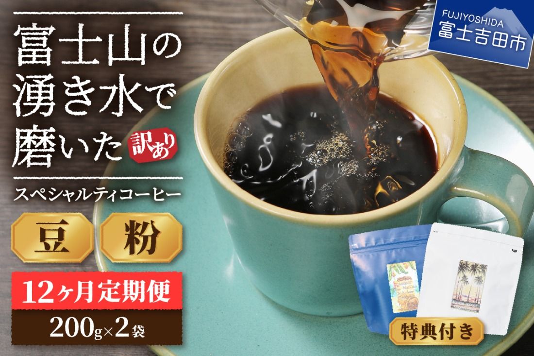 メール便発送[訳ありコーヒー定期便]富士山の湧き水で磨いた スペシャルティコーヒーセット 12ヶ月コース 400g [選べる 豆 / 粉]コーヒー 珈琲 ブレンドコーヒー スペシャルティコーヒー 挽き立てコーヒー 山梨 富士吉田