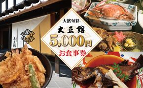 大正三年創業　大濱旬彩大正館　食事券（5000円分）何名様でもご利用いただけます 利用券 チケット H192-007