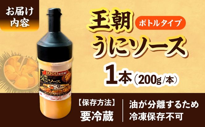 海産物屋のオリジナル！王朝うにソース ボトルタイプ (200g×1本）雲丹 自家製 ストック 海鮮 調味料 沖縄市 / 海産物料理 大漁[BCED005]