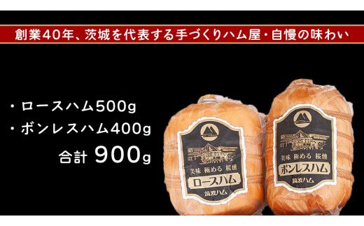 筑波ハム ロースハム ボンレスハム 2品 合計900g 茨城県産 『 常陸の輝き 』 ブランド豚 銘柄豚 ( 茨城県共通返礼品 ) 肉 豚 熟成 贅沢 ハム [FA008us]