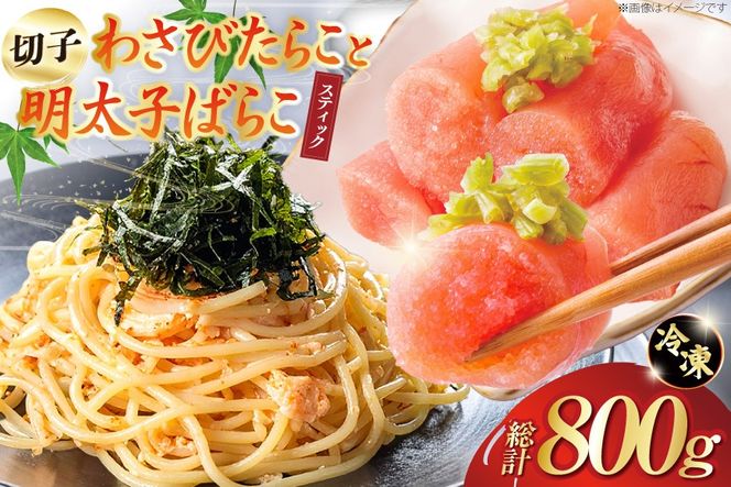 わさびたらこ 並切 500g スティック明太子 30g×10本 セット [はねうお食品 静岡工場 静岡県 吉田町 22424270] 明太子 たらこ 無着色 ばらこ おつまみ おかず めんたいこ 冷凍 切れ子 切子 お手軽