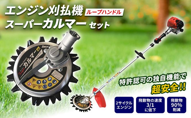 草刈り機 スーパーカルマー セット ループ 両手 ハンドル アイデック 刈払機 エンジン スーパーカルマーPRO ask-v23 替刃 刃 アタッチメント 除草 刈払い機 草刈機 草刈 草刈り 道具 立ったまま 安全 園芸 DIY ガーデニング 芝刈機 兵庫