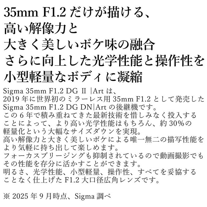 SIGMA 35mm F1.2 DG II | Art【ソニーEマウント】