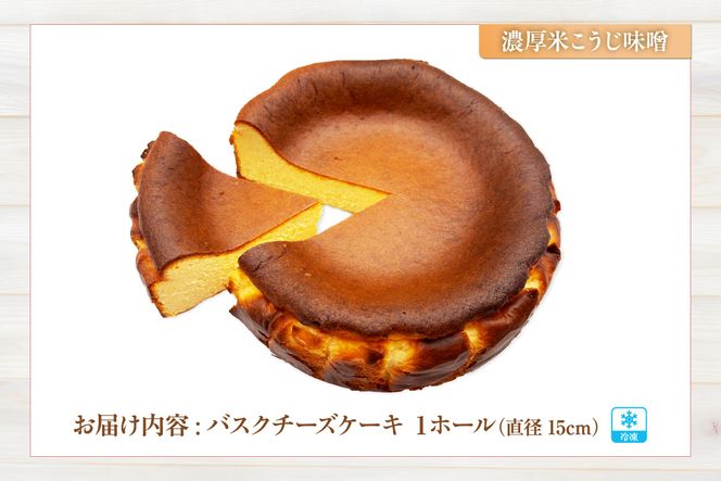 【低糖質 ケーキ バスクチーズケーキ（濃厚米こうじ味噌）直径15cm 冷凍】体にやさしい スイーツ お菓子 グルテンフリー 健康志向 ダイエット中の方に 砂糖・小麦粉・人工甘味料は一切不使用 低糖質なのにしっとりと甘い 大人気 おすすめ 兵庫県 香美町 低糖質 お菓子のお店 loving 75-04