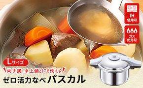 圧力鍋 日本製 ガス・IH対応 [ ゼロ活力なべパスカル L・5.5L ] アサヒ軽金属