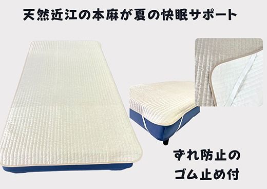 吸放湿性に優れた天然植物繊維、近江の麻を使用した「近江本麻敷パッド」【CW01U1】
