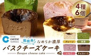 箱根発！なめらか濃厚バスクチーズケーキ 箱根チーズテラス・カプチ 【定番6個セット】 142069_JF001