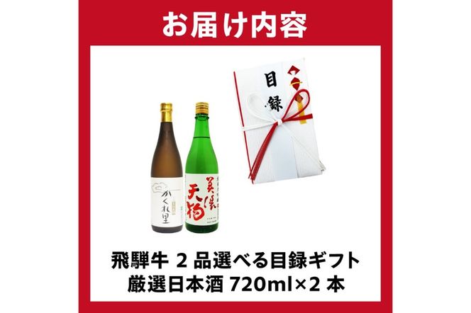 5-6　飛騨牛 選べる目録ギフト　+　厳選日本酒720ml×2本【0026-047】