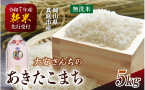 令和7年産米 真庭市産 太安さんちのあきたこまち 無洗米 5kg / お米 岡山県 人気 ブランド 2025年産 【tkns016-01-cho】