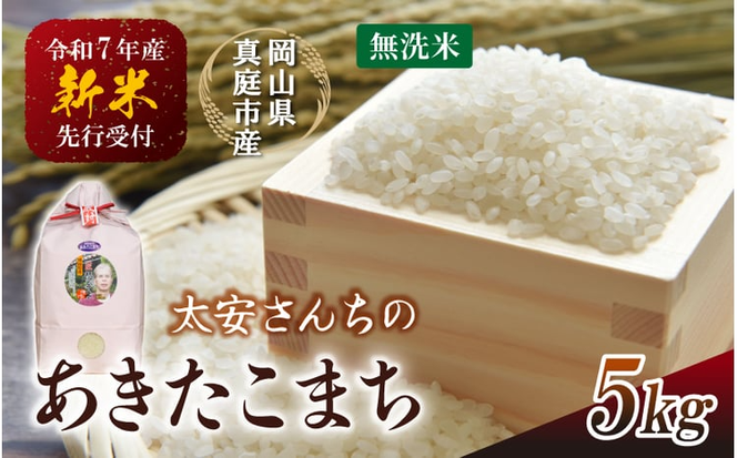令和7年産米 真庭市産 太安さんちのあきたこまち 無洗米 5kg / お米 岡山県 人気 ブランド 2025年産 【tkns016-01-cho】