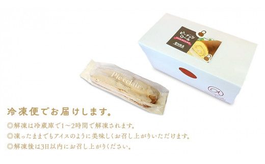 【牛久市産 落花生 使用】ロールケーキ 2種・ エクレア 2種14個セット チョコロール 甘い おいしい 美味しい 落花生 ピーナッツ ピーナツ スイーツ おうちカフェ お菓子 おやつ お取り寄せ 詰め合わせ セット 国産 茨城 特産品 [AR004us]