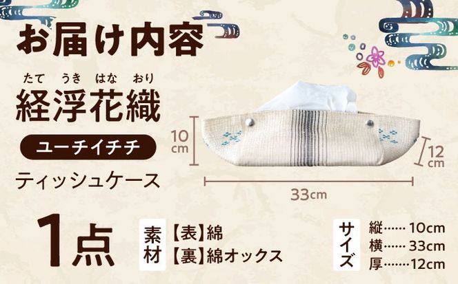 経浮花織 ティッシュケース ユーチイチチ ティッシュカバー ティッシュボックス おしゃれ かわいい 沖縄市 / FABRIC SHOP MINAMI[BCCS004-02]