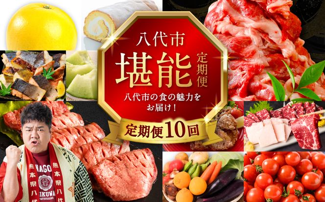 【10回定期便】八代市堪能定期便 晩白柚 ロールケーキ 西京漬け 黒毛和牛 肥後グリーン メロン 塩唐揚げ 馬刺し 牛タン 野菜 トマト ミニトマト 10回お届け