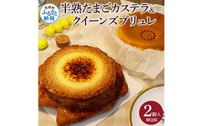 TKA017　半熟たまごカステラ・クイーンズブリュレセット 玉子カステラ 半熟卵カステラ 話題 2020年(3年連続)モンドセレクション最高金賞受賞 高知 返礼品 スイーツ ケーキ 人気 お土産 お取り寄せ 冷凍 高級 お菓子 ギフト かわいい おしゃれ 贈答品 贈り物
