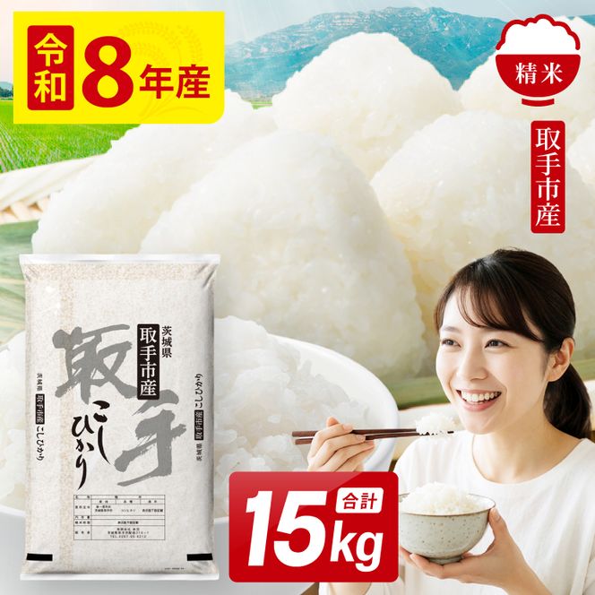 令和8年産 コシヒカリ 精米 15kg | お米 こしひかり コシヒカリ 白米 茨城県 取手市 （CO003）