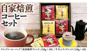 ドリップコーヒー バッグ ( 20個 ) 詰め合わせ コーヒー 珈琲 ドリップパック 自家焙煎 ブレンド おいしい 美味しい お取り寄せ セット お土産 プチギフト 贈り物 贈答 お祝い 記念日 ギフト 茨城 母の日 [BN003us]