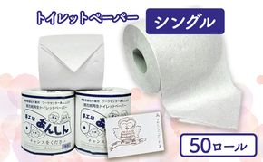 トイレットペーパーシングル50個【障がい者支援の返礼品】 雑貨 日用品 