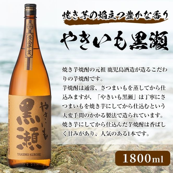 「やきいも黒瀬」(1800ml×3本) 国産 焼酎 いも焼酎 お酒 アルコール 焼き芋 水割り お湯割り ロック 父の日 贈答用 ギフト 一升瓶 鹿児島酒造 【齊藤商店】akn020-57