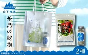 糸島の乾物 海藻 いとうましもの ( 手さげ袋 D)《糸島》【山下商店】【いとしまごころ】[ANA019] ワカメ 海藻 乾燥わかめ 干しわかめ 送料無料 国産 チャック付き