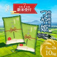 【新米受付 10月発送】R7年産 つや姫 10kg（入金期限：2025.9.15）