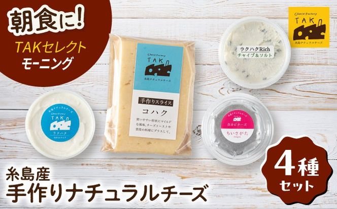 糸島産生乳100％使用 手作り チーズ 4種 TAKセレクト【モーニング】 糸島市 / 糸島ナチュラルチーズ製造所TAK-タック-[AYC014]