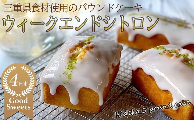 保存料・着色料は使用せず、三重県産高級小麦粉を使ったHideka.5のパウンドケーキ　ウィークエンドシトロン　フルサイズ1本　Hideka.5【パウンドケーキ お取り寄せ グルメ スイーツ お菓子 おやつ 洋菓子 ケーキ ギフト 贈り物 三重県 四日市市 四日市】
