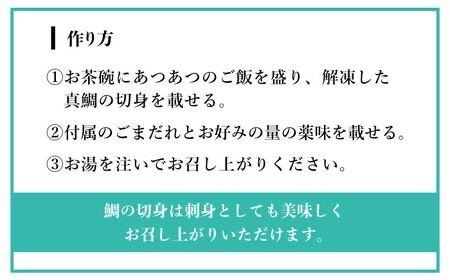 【全6回定期便】糸島 天然真鯛 ごま茶漬け 4食入り 糸島市 / やますえ 鯛茶漬け お茶漬け [AKA084] お茶漬け ギフト 高級 お茶づけ 時短 天然 タイ マダイ