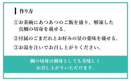 【全6回定期便】糸島 天然真鯛 ごま茶漬け 4食入り 糸島市 / やますえ 鯛茶漬け お茶漬け [AKA084]