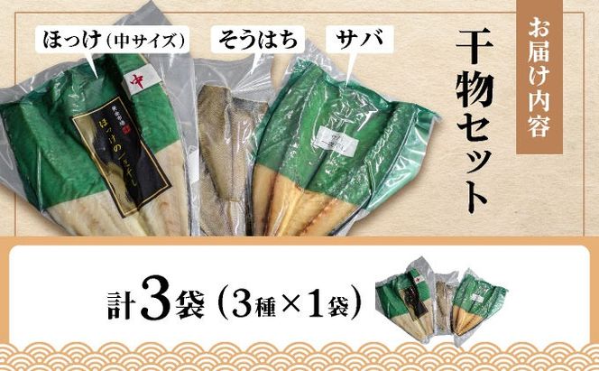 干物セット１セット(ほっけ中サイズ、サバ、そうはち)各１枚【ogm-029】