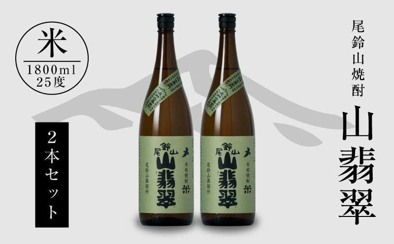 [焼酎尾鈴山一升瓶(山翡翠2本)] K09_0001_3