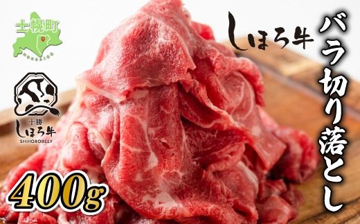 北海道 しほろ牛 切り落とし スライス 400g BBQ 焼肉 牛 赤身肉 国産牛 肉 ビーフ セット 国産 焼き肉 冷凍 詰合せ お取り寄せ 送料無料 十勝 士幌町【N21】