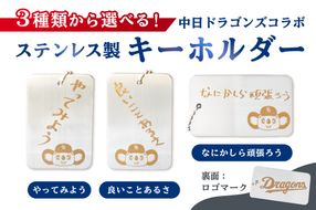 ステンレス製キーホルダー【中日ドラゴンズコラボ】 【0067-023】