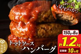 《定期便10ヶ月》お肉屋さんのやわらかトマトソースハンバーグ (150g×8個) ×10回 [ハンバーグ ハンバーグ 肉 おかず 惣菜 個包装 簡単 湯せん 洋食 湯煎 個別包装 小分 お弁当 便利 お試し]|06_thm-050810