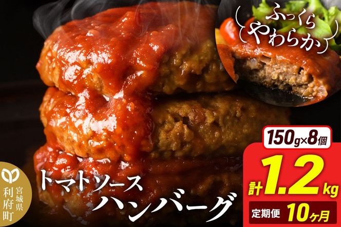 《定期便10ヶ月》お肉屋さんのやわらかトマトソースハンバーグ (150g×8個) ×10回 [ハンバーグ ハンバーグ 肉 おかず 惣菜 個包装 簡単 湯せん 洋食 湯煎 個別包装 小分 お弁当 便利 お試し]|06_thm-050810